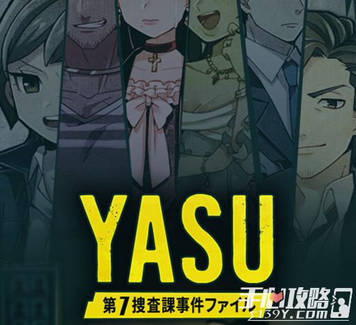 侦探手游《YASU：第7搜查课刑事档案》上架1