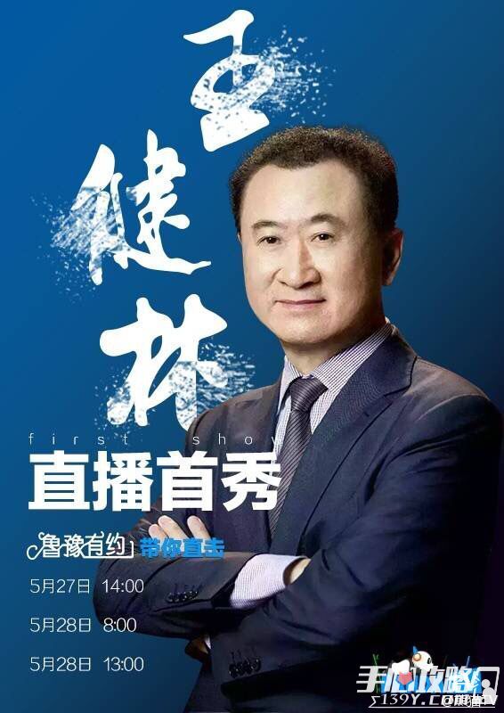 王健林在熊猫TV开启首次直播 国民老公上阵父子兵1