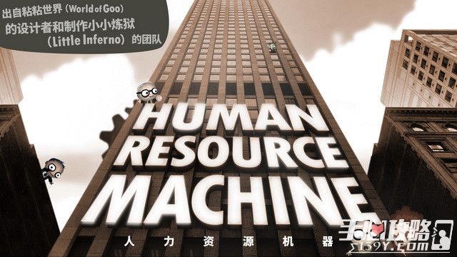 《Human Resource Machine》上架苹果App Store 另类解谜手游1