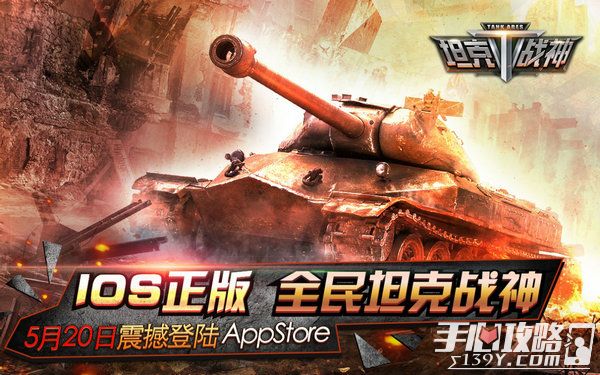 《全民坦克战神》正式登陆AppStore 重装大战一触即发1