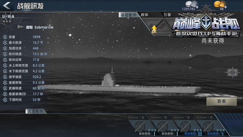 《巅峰战舰》幽灵杀手U-IIA潜艇深度分析2