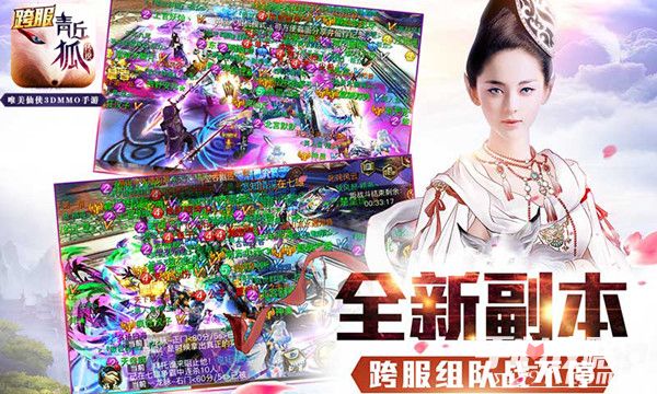 《青丘狐传说》6月23日资料片上线 盛夏狂欢跨服战！3