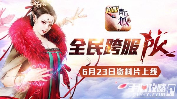 《青丘狐传说》6月23日资料片上线 盛夏狂欢跨服战！1