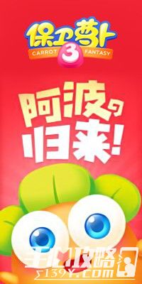 《保卫萝卜3》Flappy小游戏今日上线 新模式阿波归来1