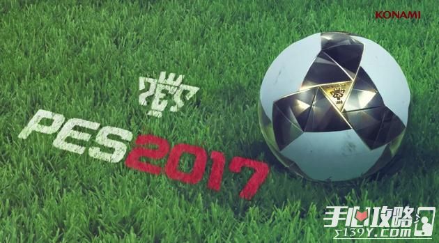 《实况足球2017》科乐美公布发售时间为9月13日1