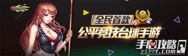 《台球大师》7月14日正式上线 全球最火桌球手游来袭 1