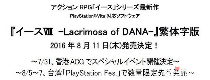 《伊苏8：达娜的安魂曲》繁中版确认 8月11日对外发售1