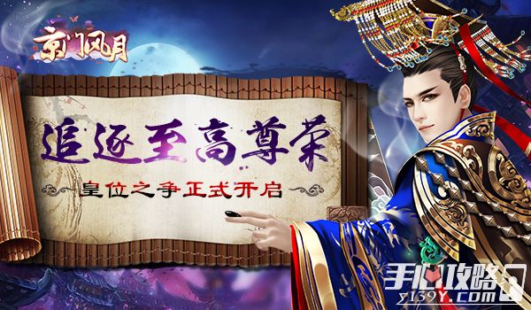 《京门风月》新版本皇位之争玩法介绍 追逐至高尊荣 1