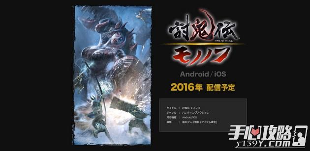 《讨鬼传》手游正式公布 年内登录iOS/Android双平台1