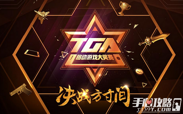 TGA移动游戏大奖赛秋季赛即将开幕 八大项目角逐百万奖金1