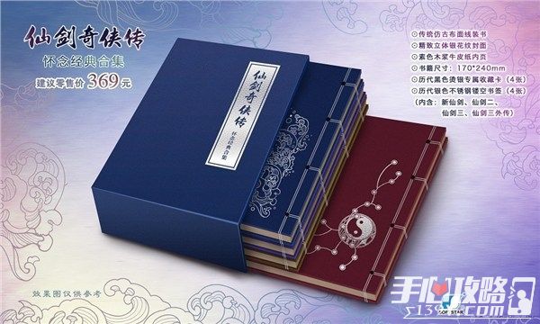《仙剑奇侠传》系列纪念版开始预售 套装合集仅售369元1