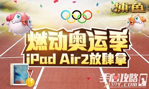 《老K捕鱼》燃动奥运季 iPad Air2放肆拿1