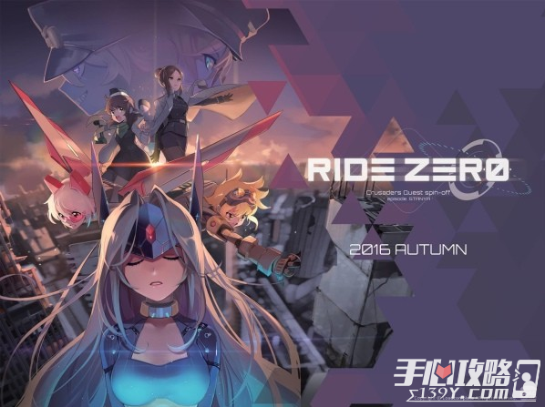 《Ride Zero》克鲁赛德战记推出外传作品1