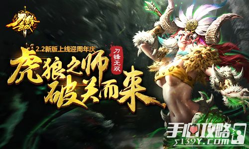 《刀锋无双》2.2新版上线迎周年庆 虎狼之师破关而来 1