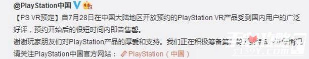 索尼中国微博透露PSVR国区第二轮预定时间 或将于本周末开启1