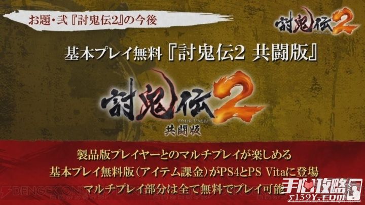 《讨鬼传2：共斗版》将于10月6日上线 中文版11月发售1
