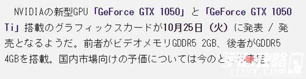 外媒报道称GTX 1050Ti将于10月25日正式发售 畅玩主流大作1
