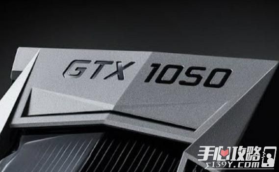 外媒报道称GTX 1050Ti将于10月25日正式发售 畅玩主流大作2
