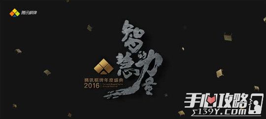 2016腾讯棋牌年度盛典，千万奖金等你开局！1