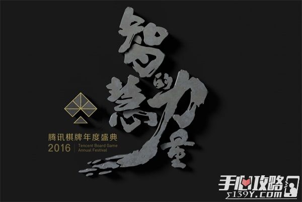 2016腾讯棋牌锦标赛开幕 七大赛事参赛方式一览1