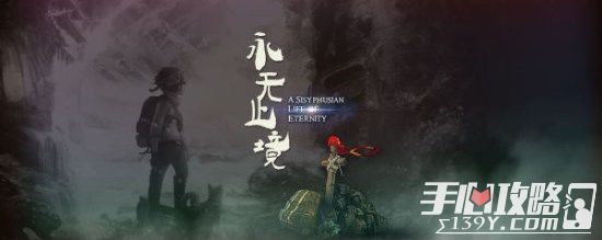 《永无止境》游戏介绍：云南彝族少年的无尽寻亲之旅1