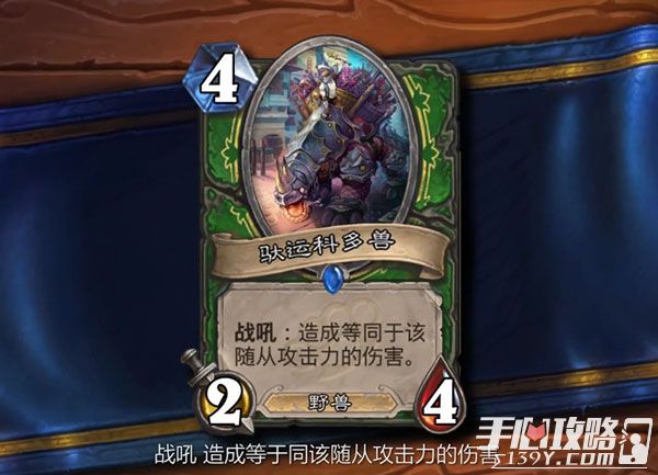 炉石传说中国选手发布加基森新卡:驮运科多兽1