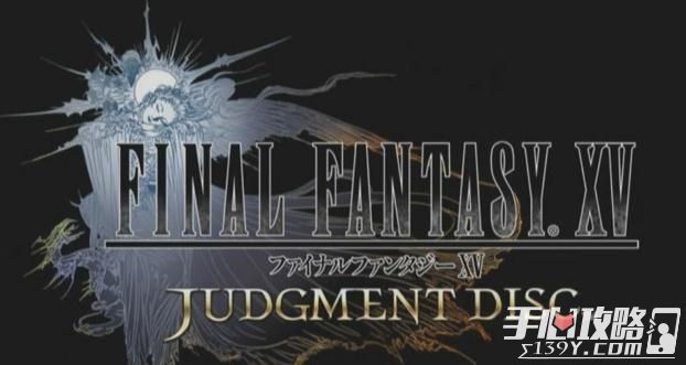 《最终幻想15》特别试玩Demo开放下载仅在日本开放，难度不可调1
