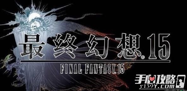 《最终幻想15》国行审批已通过同步上线 愿望或将能够实现？1