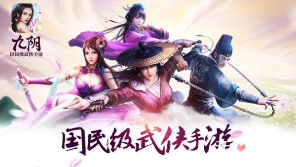 《九阴》手游新版本广受好评 第二届“武林至尊”针锋对决1