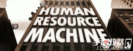 《人力资源机器》登陆安卓 在游戏中编程1