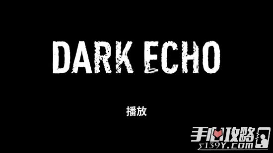 《回声探路》（Dark Echo）白章第1关图文攻略1
