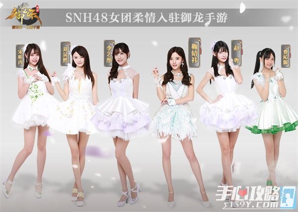 《御龙在天手游》SNH48柔情入驻1