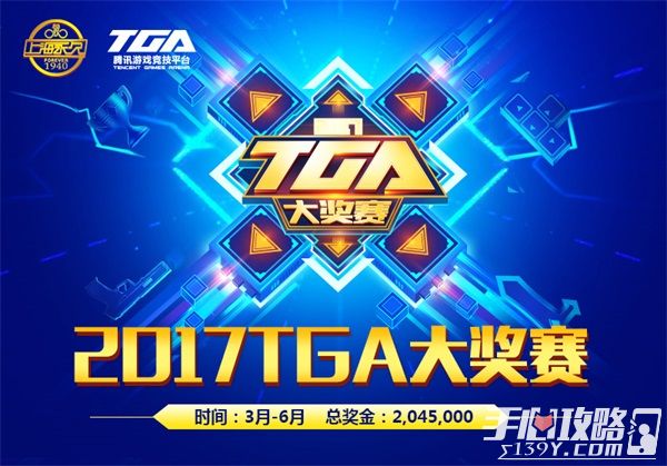 2017TGA大奖赛携手上海永久鸣枪开战 新游登场梦想闪耀1