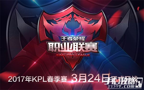 《王者荣耀》2017年KPL职业联赛春季赛3月24日开战 王者之争再度开启1