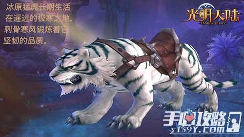 《光明大陆》超魔幻坐骑纵览 骑白虎驰骋异世界4