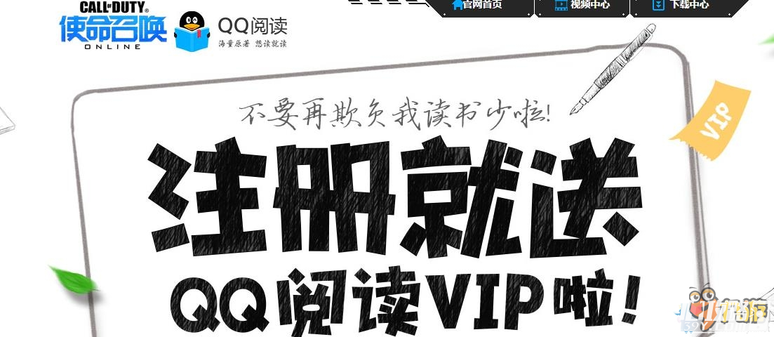 《使命召唤OL》注册就送QQ阅读VIP活动介绍1