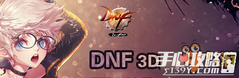 DNF3d移动版精灵骑士六大异界套详解1