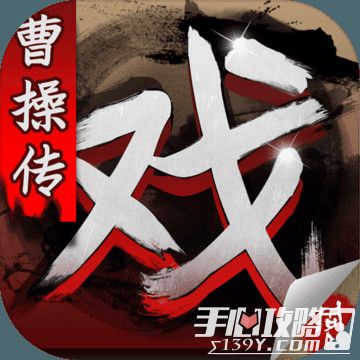 三国戏曹操传2017手游全关卡通关攻略分享1