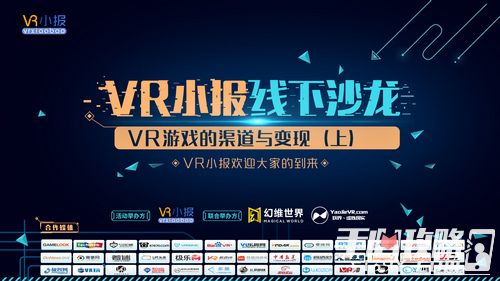 幻维世界联合举办VR小报沙龙：VR游戏发行路在何方？1