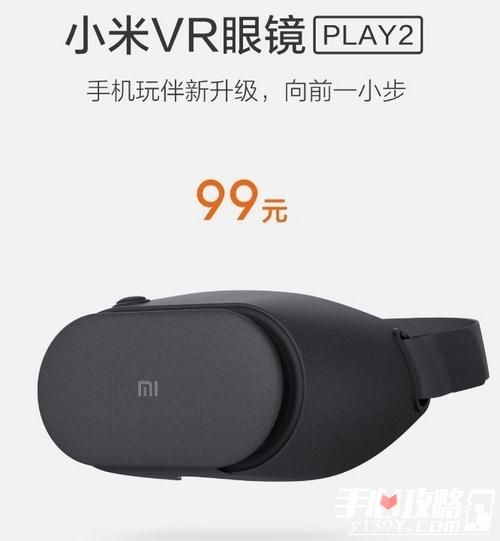 小米VR眼镜玩具版公布新品PLAY2 大幅改进售价99元1