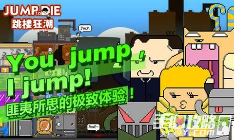  《跳楼狂潮》iOS首发上线 you jump i jump2