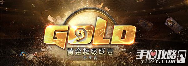 炉石传说黄金超级联赛春季赛落幕 JasonZhou夺冠1