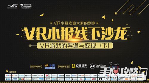 幻维世界联合主办VR小报沙龙：三大线上渠道分享发行经1