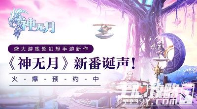 超幻想手游《神无月》震撼首曝，盛大游戏2017全新力作1