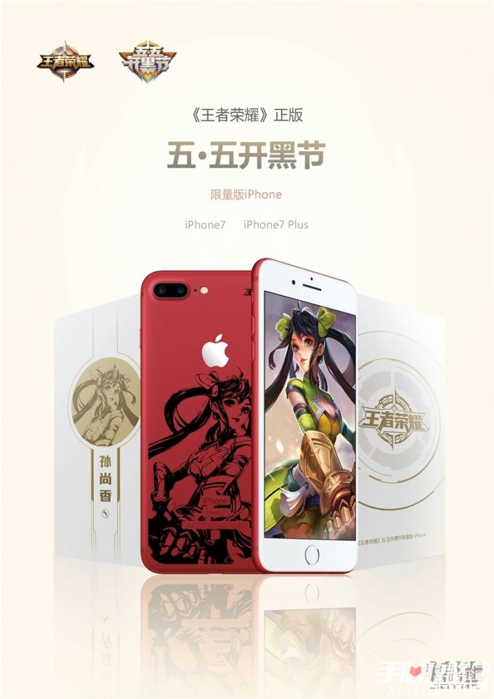《王者荣耀》iPhone定制机登场，五五开黑节送好礼！