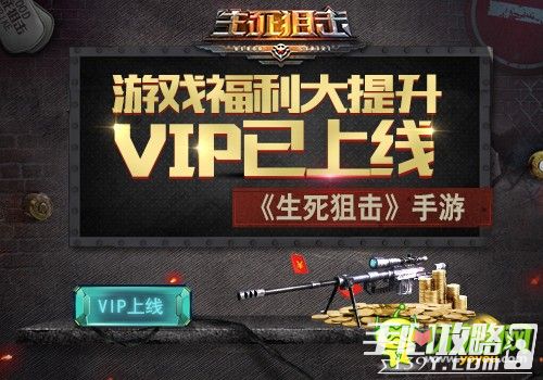 《生死狙击》手游VIP已上线 游戏福利大提升1
