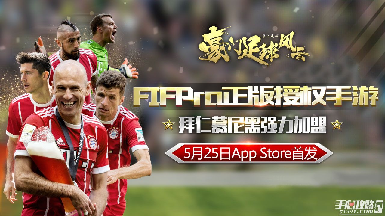 《豪门足球风云》拜仁强力加盟-FIFPro正版授权手游今日iOS首发1