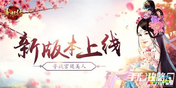 《熹妃传》手游新版本上线 宫廷选美大赛开启1