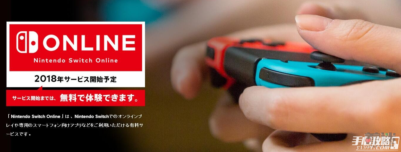 任天堂Switch会员详情公布 一年140元可打折可联网1