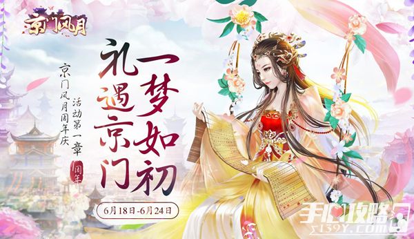 《京门风月》周年庆6.28即将开启4